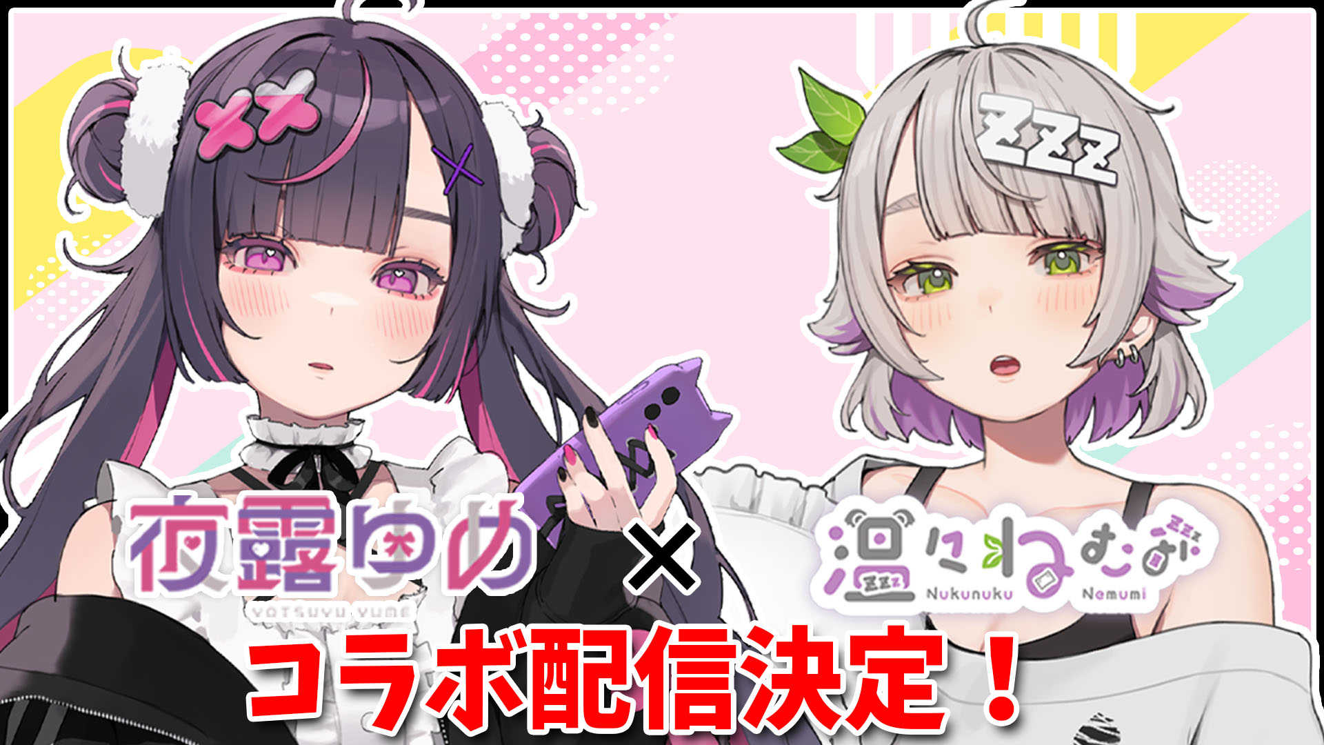 特報】4月23日 温々ねむみ(MEWLIVE)とコラボ決定！ - エスえす公式 